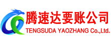 罗田腾速达要账公司